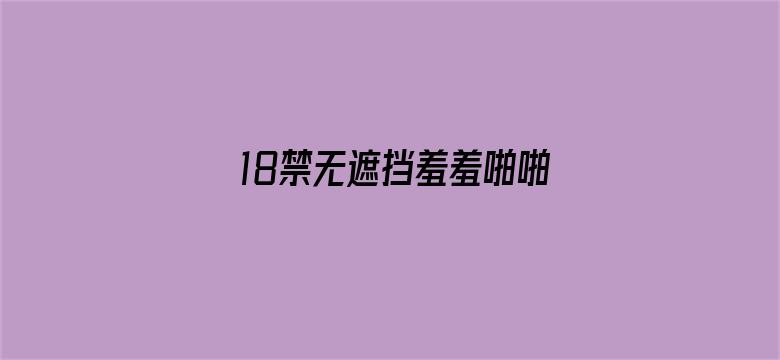 18禁无遮挡羞羞啪啪免费网站